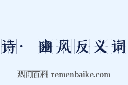 诗·豳风反义词是什么意思的图片